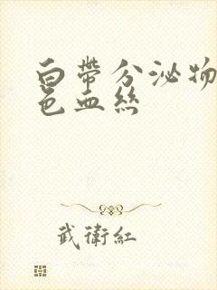 白带分泌物带黑色血丝