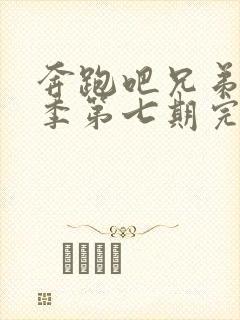 奔跑吧兄弟第四季第七期完整版