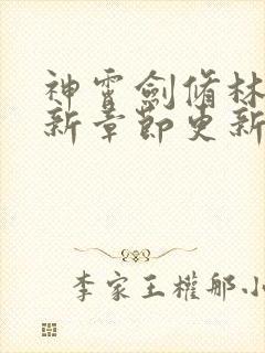 神霄剑修林枫最新章节更新