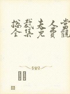 总裁夫人当腻了全集免费观看