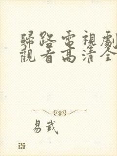 归路电视剧免费观看高清全集完整版