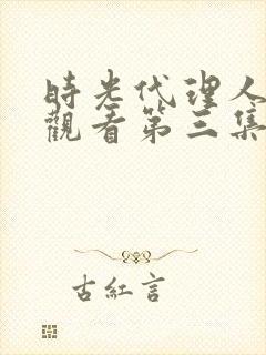 时光代理人免费观看第三集