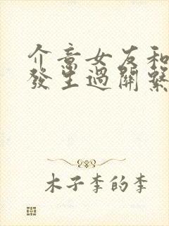 介意女友和前任发生过关系怎么办