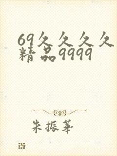 69久久久久久精品9999封面