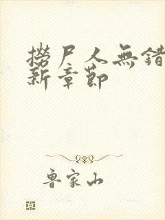 捞尸人无错版最新章节