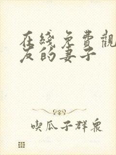 在线免费观看朋友的妻子