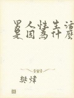 男人性生活秒射是因为什么