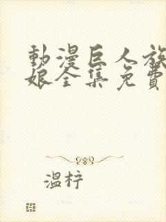 动漫巨人族的新娘全集免费观看