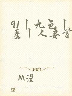 91丨九色丨国产丨人妻首页