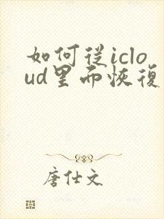 如何从icloud里面恢复微信聊天记录