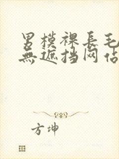 男模裸长毛j照无遮挡网站