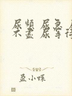 尿频 尿急 尿不尽 尿等待