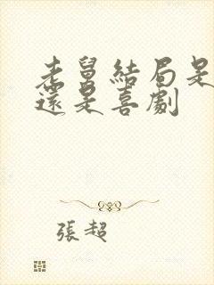 老舅结局是悲剧还是喜剧