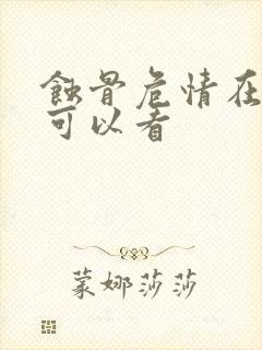 蚀骨危情在哪里可以看