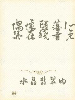 偶像堕落1~6集在线看免费动漫