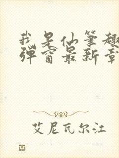 我是仙笔趣阁无弹窗最新章节阅读