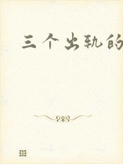 三个出轨的女人