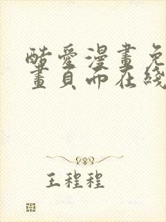 酷爱漫画免费漫画页面在线看漫画