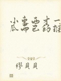 小东西才一根黄瓜而已的推荐书