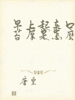 早上起来口苦舌苔厚是怎么回事