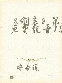 《剑来》第2季免费观看7集