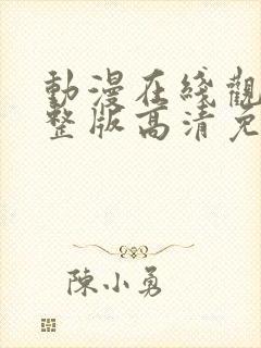 动漫在线观看完整版高清免费观看