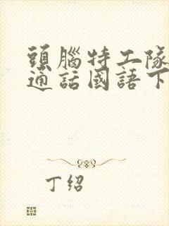 头脑特工队2普通话国语下载