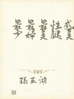 最最最性感美女少妇美腿美女臀部视频封面