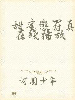 甜蜜惩罚真人版 在线播放