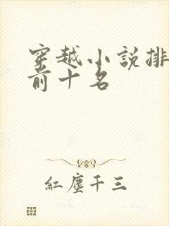 穿越小说排行榜前十名