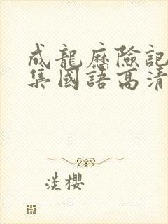 成龙历险记95集国语高清观看免费