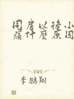 同房以后小腹疼痛什么原因女性封面