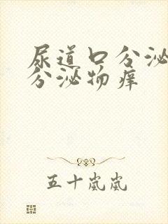 尿道口分泌黄色分泌物痒