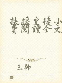 扶摇皇后小说免费阅读全文