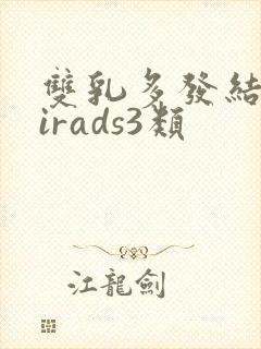 双乳多发结节birads3类
