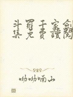 斗罗千家剑祖全集免费读阅读