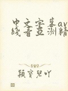 中文字幕av在线看亚洲精品