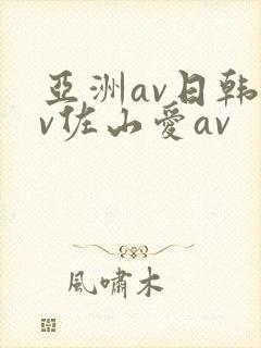 亚洲av日韩av佐山爱av