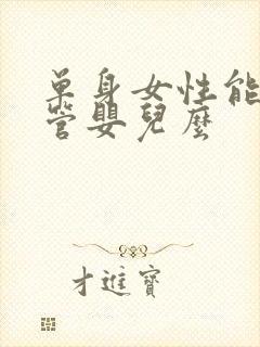 单身女性能做试管婴儿么