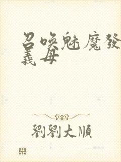 召唤魅魔发现是义母