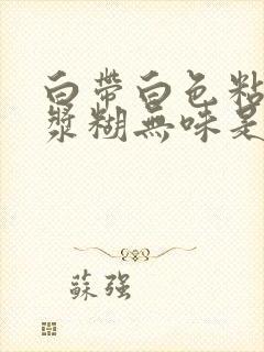 白带白色粘稠像浆糊无味是什么原因