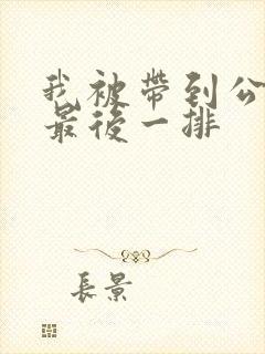 我被带到公交车最后一排