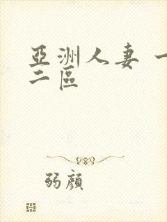 亚洲人妻 一区二区