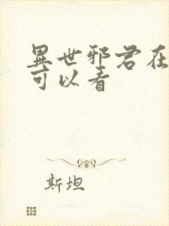 异世邪君在哪里可以看