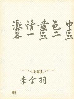 激情黄色中文字幕一区二区三区