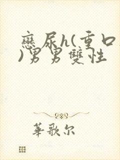 恋尿h(重口h)男男双性