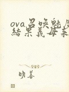 ova召唤魅魔结果义母来了