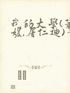 我的大学(萧梓媛,屠仁迪)笔趣阁封面