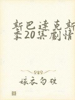 斯巴达克斯第八季20集剧情