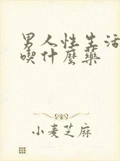 男人性生活早射吃什么药